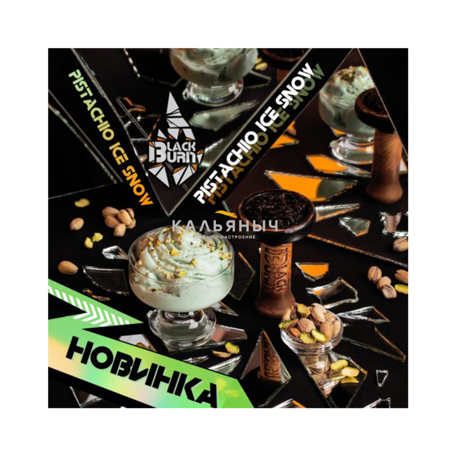 Табак BlackBurn - Pistachio Ice Snow (Фисташковое мороженное) - Кальяныч.рф  Интернет-магазин электронных сигарет и кальянов